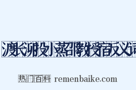 渡长泖投小蒸邵教授宿反义词是什么意思的图片